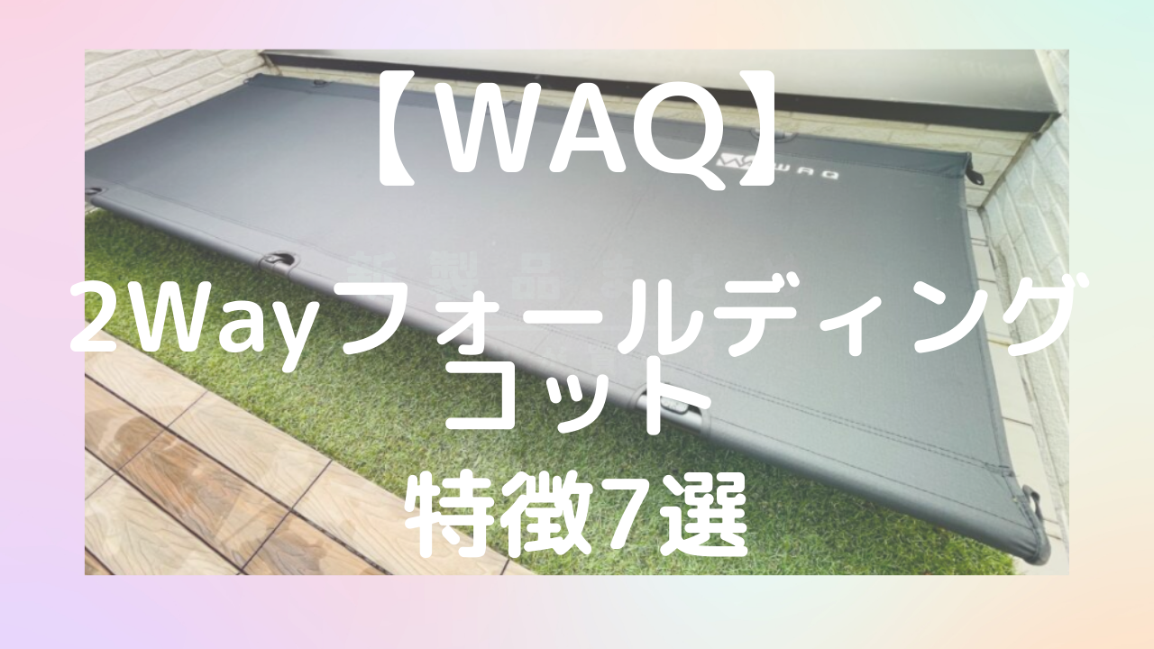 定価以下！！】WAQ 2WAY フォールディング コット